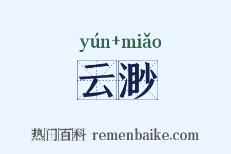 云渺是什么意思的图片